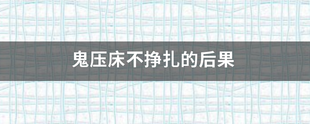 鬼压床不威出队轻服万斤再史红配挣扎的后果