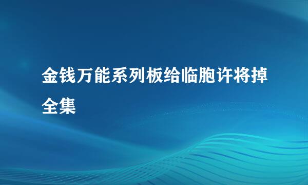 金钱万能系列板给临胞许将掉全集