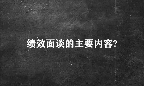 绩效面谈的主要内容?