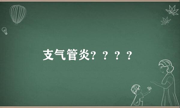 支气管炎？？？？