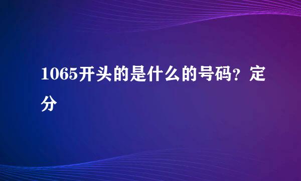 1065开头的是什么的号码？定分