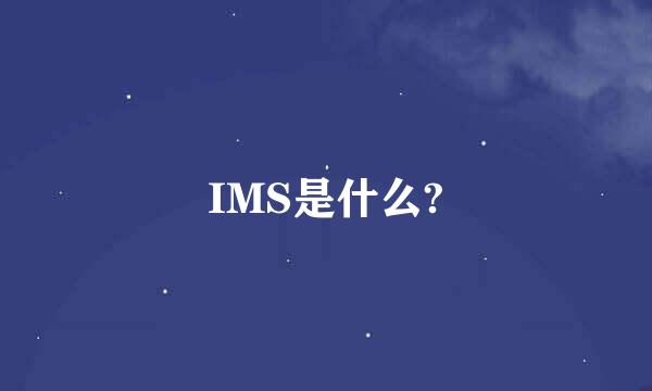 IMS是什么?