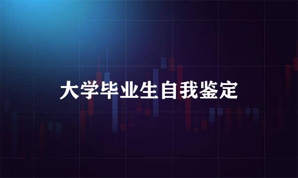 大学毕业生自我鉴定