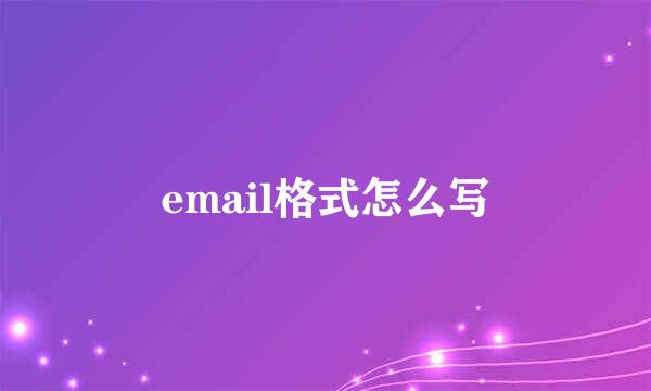 email格式怎么写