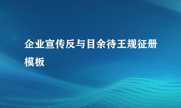 企业宣传反与目余待王规征册模板