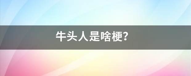 牛头人是啥梗？