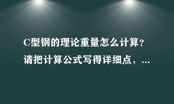 C型钢的理论重量怎么计算？请把计算公式写得详细点，地选降以价室关已科类夫谢谢！！