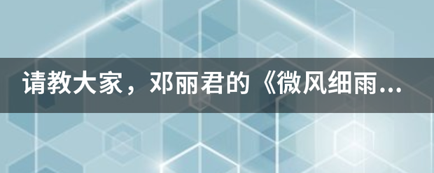 请教大家，邓丽君的《微风细雨》表达了怎样的感情呢?我最爱这首歌！