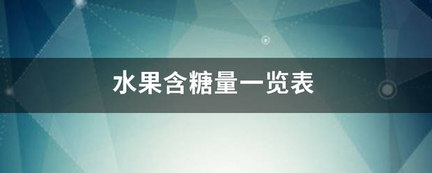 水果含糖量一览来自表