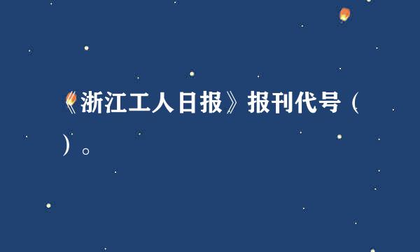 《浙江工人日报》报刊代号（）。