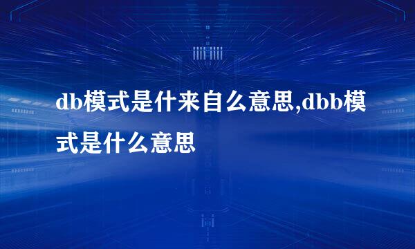 db模式是什来自么意思,dbb模式是什么意思