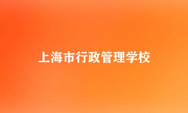 上海市行政管理学校