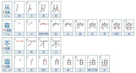 从容不迫的意思