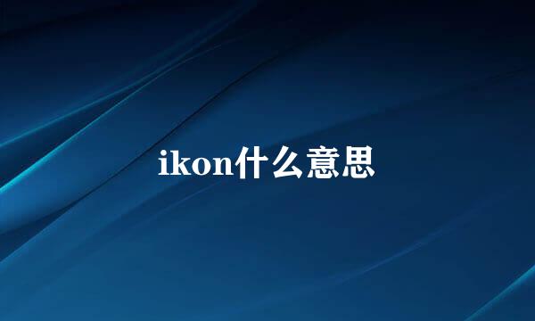 ikon什么意思