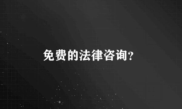 免费的法律咨询？