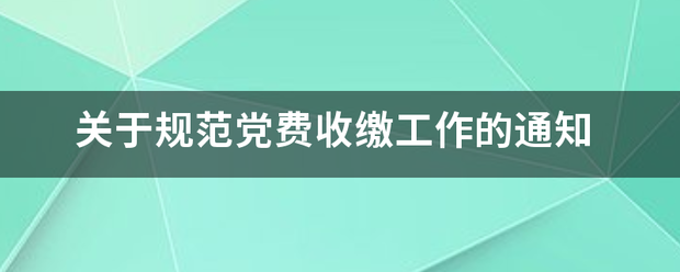 关于规范党费收缴工作的通知