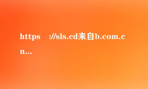 https ://sls.cd来自b.com.cn怎么注册呀