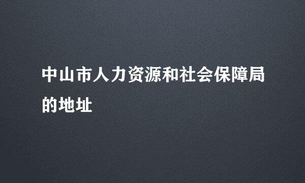 中山市人力资源和社会保障局的地址