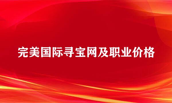 完美国际寻宝网及职业价格