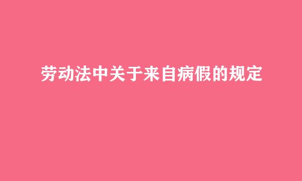 劳动法中关于来自病假的规定