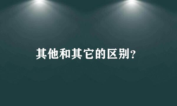 其他和其它的区别？