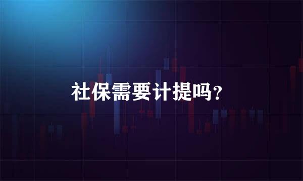 社保需要计提吗？