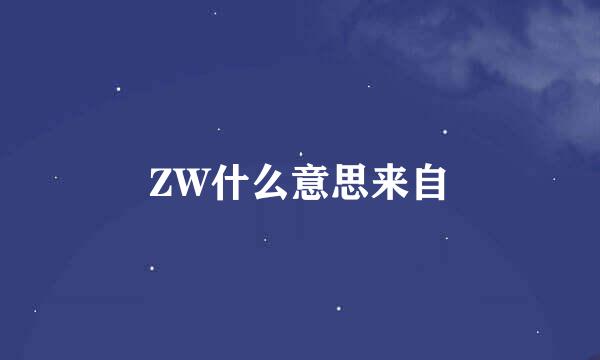 ZW什么意思来自