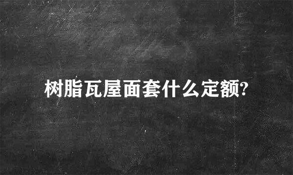 树脂瓦屋面套什么定额?