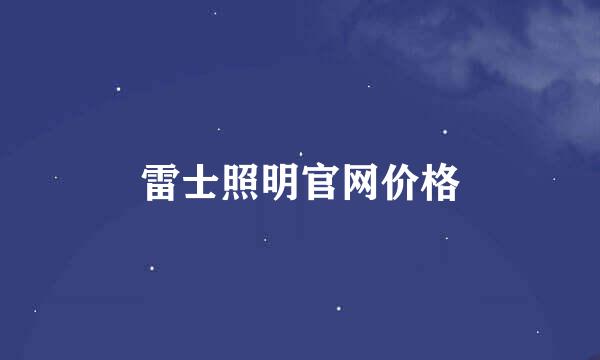 雷士照明官网价格