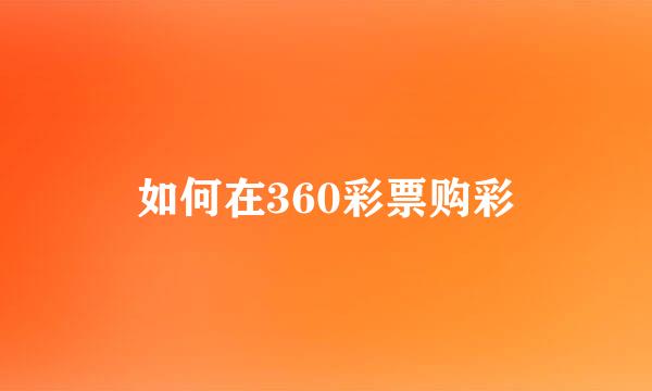 如何在360彩票购彩