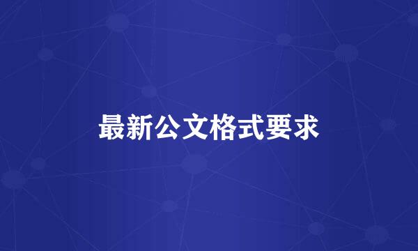 最新公文格式要求