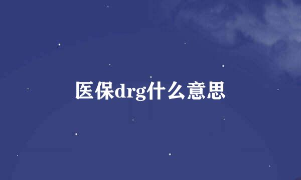 医保drg什么意思