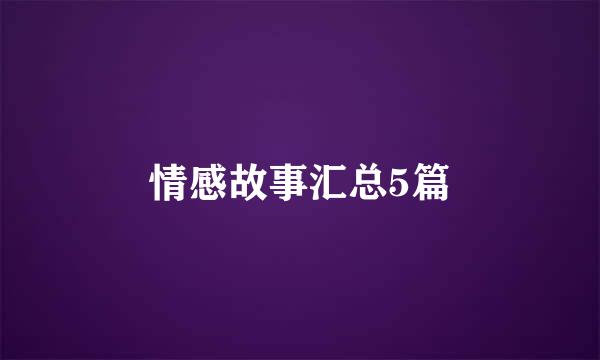 情感故事汇总5篇