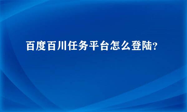 百度百川任务平台怎么登陆？