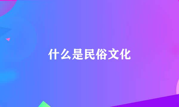 什么是民俗文化