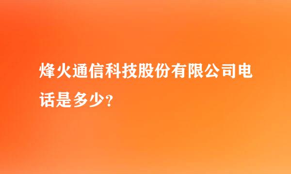 烽火通信科技股份有限公司电话是多少？