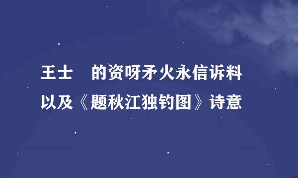 王士禛的资呀矛火永信诉料 以及《题秋江独钓图》诗意