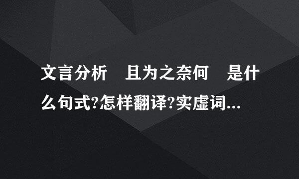 文言分析 且为之奈何 是什么句式?怎样翻译?实虚词是什么?