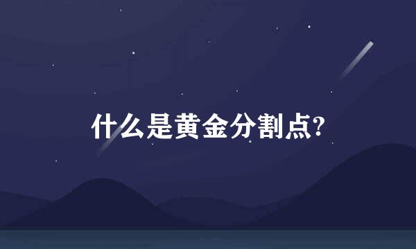 什么是黄金分割点?