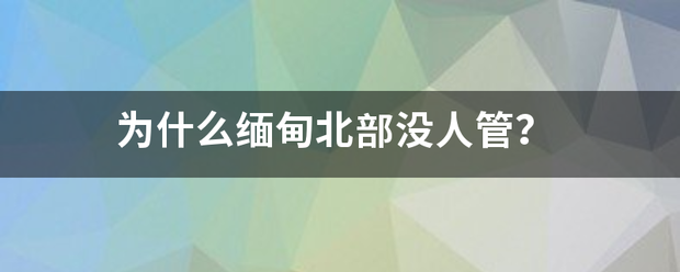 为什么缅甸北部没人管？