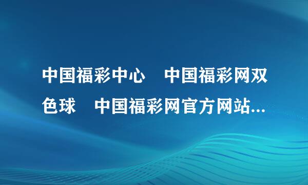 中国福彩中心 中国福彩网双色球 中国福彩网官方网站 中国福彩网首页