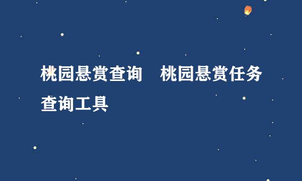 桃园悬赏查询 桃园悬赏任务查询工具