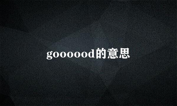 goooood的意思