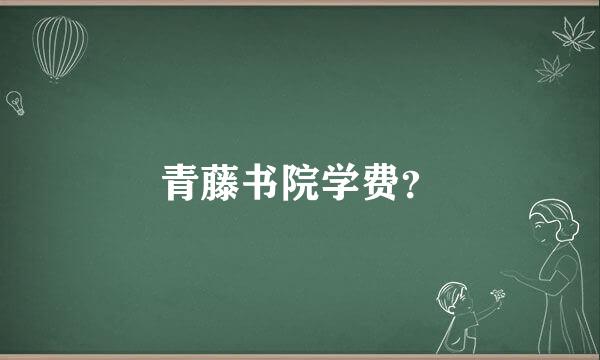 青藤书院学费？