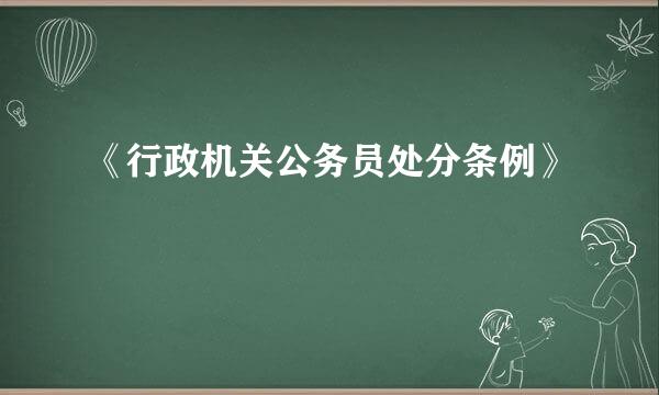 《行政机关公务员处分条例》