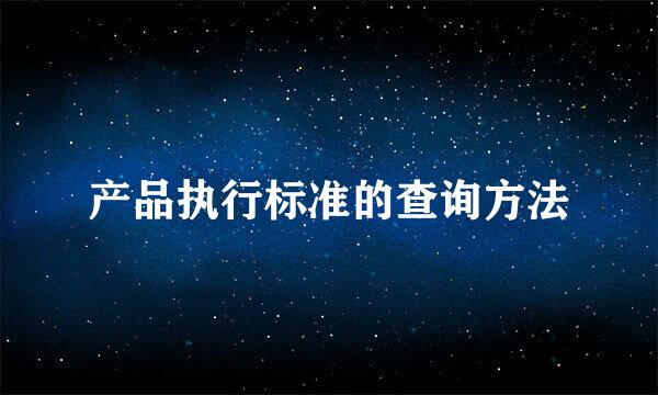 产品执行标准的查询方法