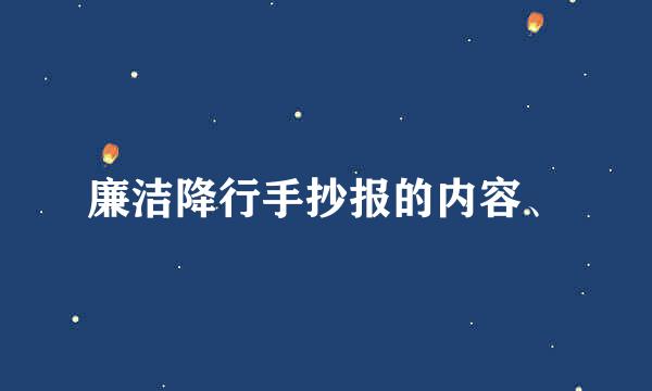 廉洁降行手抄报的内容、