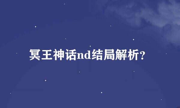 冥王神话nd结局解析？