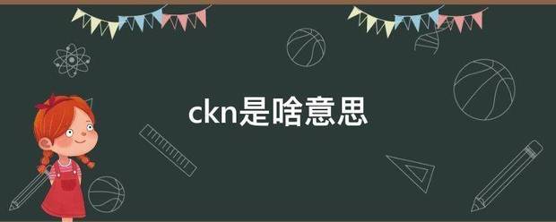 ckn是啥意思