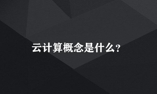 云计算概念是什么？